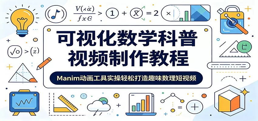 可视化数学科普视频制作教程:Manim动画工具实操轻松打造趣味数理短视频-知云阁资源站