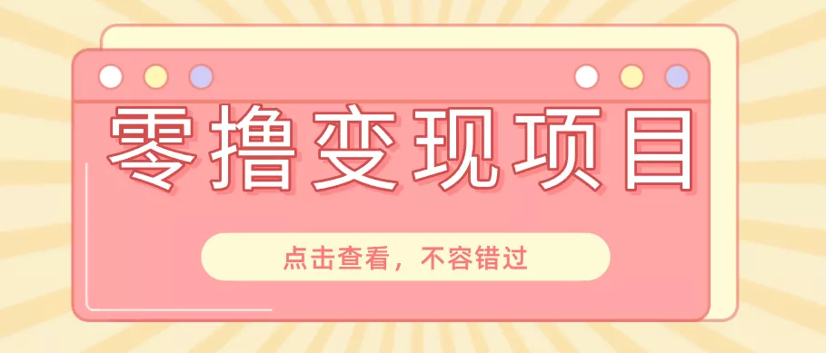 快手极速版春节推广风口,一部手机就能上手日赚百元,618电商大促玩法躺赚项目-知云阁资源站