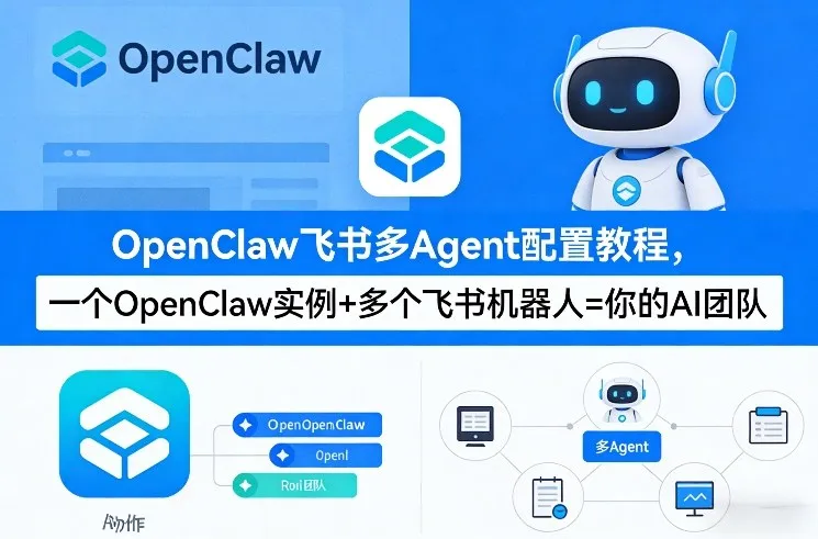 OpenClaw飞书多Agent配置教程(破局星球版),一个OpenClaw实例+多个飞书机器人=你的AI团队-知云阁资源站