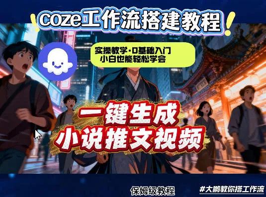 coze扣子智能体工作流一键生成小说推文视频,实操教学,通俗易懂-知云阁资源站