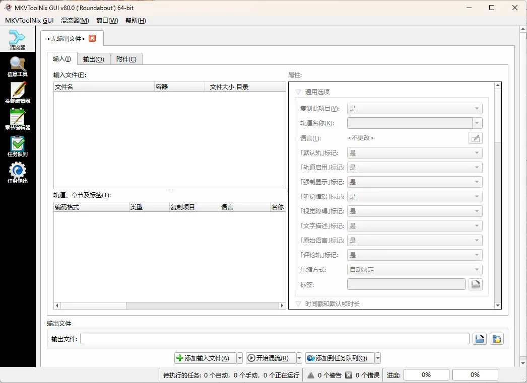 MKVToolNix封装工具 v97.0.0绿色版-知云阁资源站