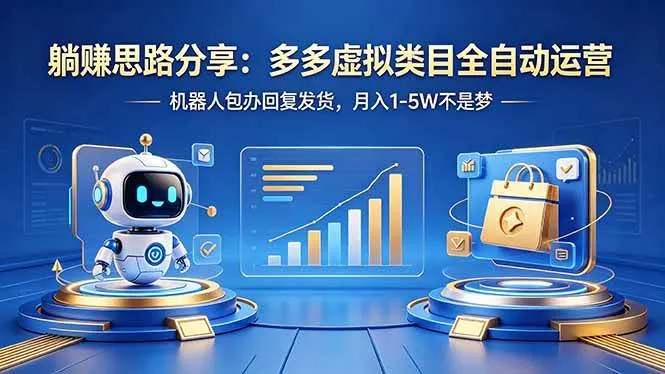 (18250期)躺赚思路分享:多多虚拟类目全自动运营,机器人包办回复发货,月入 1-5W 不是梦 (18250期)躺赚思路分享:多多虚拟类目全自动运营,机器人包办回复发货,月入 1-5W 不是梦