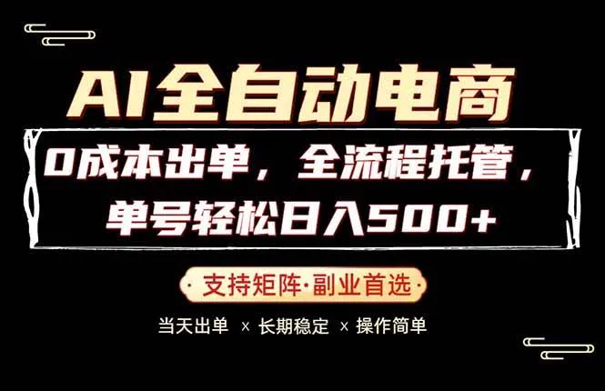 (18348期)0成本出单,全流程托管,单日轻松日入500+ (18348期)0成本出单,全流程托管,单日轻松日入500+