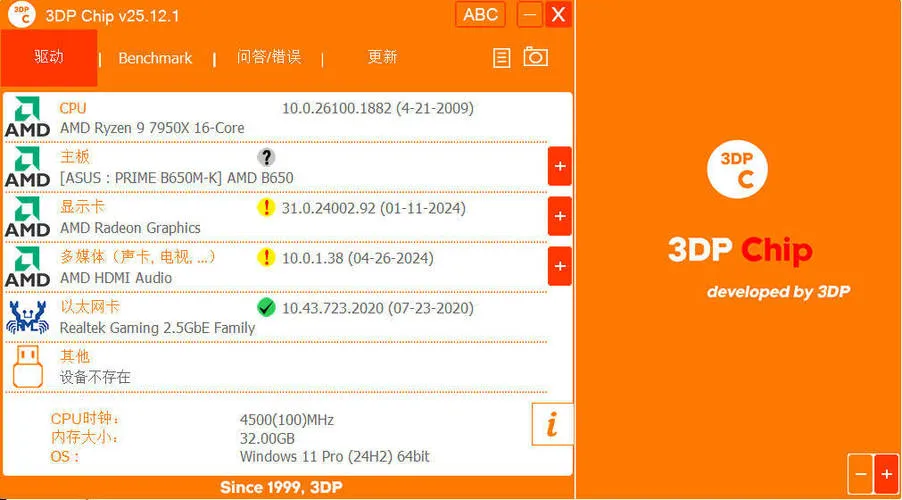 驱动程序更新3DP Chip v25.12.1绿色便携版-知云阁资源站