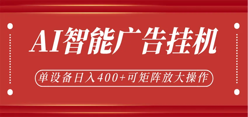 AI智能广告挂机，单机日入400+，可矩阵放大操作，24小时脚本全自动运行-知云阁资源站