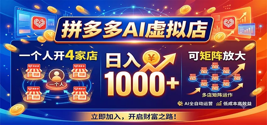 拼多多AI虚拟店，一个人开4家店，日入1000+，可矩阵放大-知云阁资源站