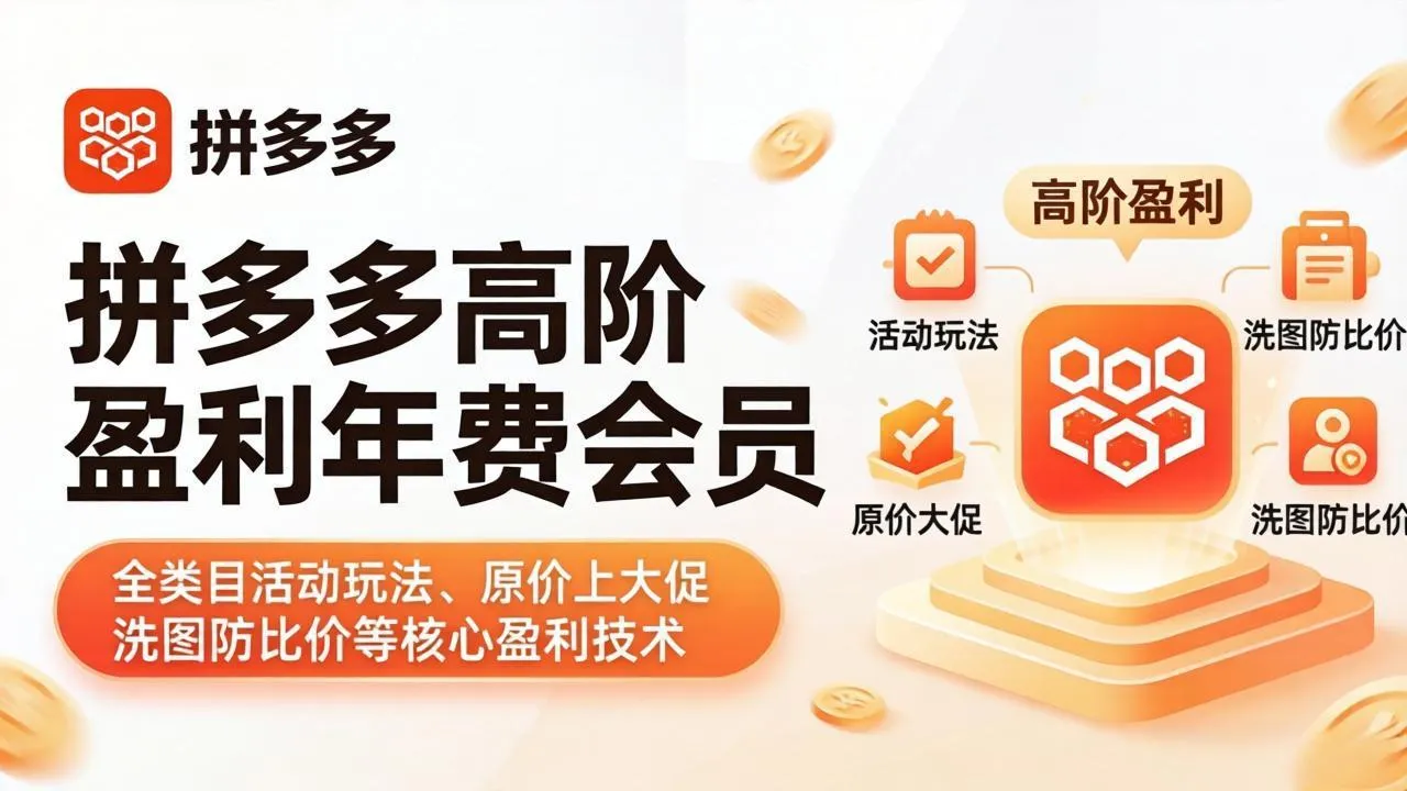 拼多多高阶盈利年费会员(更新4月-知云阁资源站