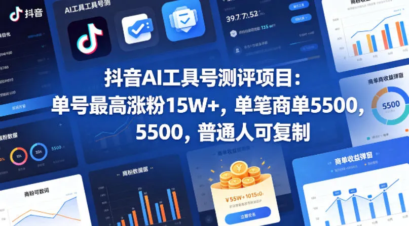 抖音AI工具号测评项目,单号最高涨粉15W+,单笔商单5.5k,也可进伙伴计划,普通人可复制 抖音AI工具号测评项目,单号最高涨粉15W+,单笔商单5.5k,也可进伙伴计划,普通人可复制