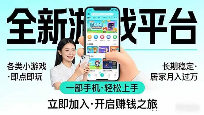 （17835期）全新平台各类小游戏 一部手机即可操作 小白轻松上手 长期稳定 居家月入过万！！！-知云阁资源站