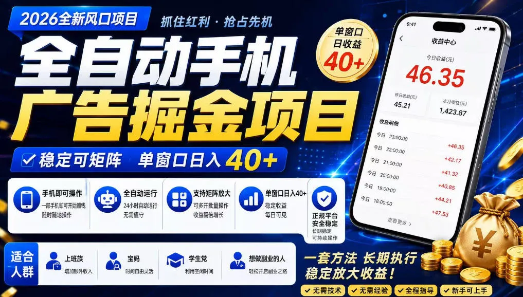 2026全新风口项目,广告联盟全自动掘金,单窗口日收益40+,稳定可矩阵【揭秘】-知云阁资源站