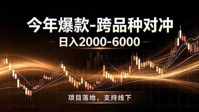 全新跨品种对冲模式上线!日稳定盈利 2000-6000,合规长久可批量放大-知云阁资源站