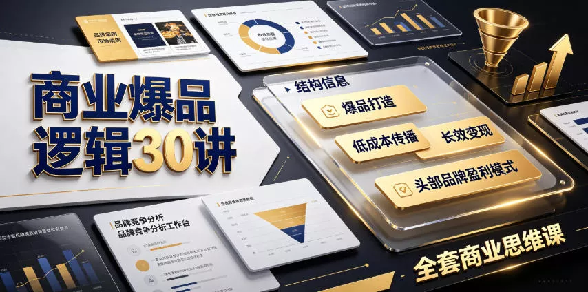 商业爆品逻辑30讲|拆解各行各业头部品牌盈利模式,吃透爆品打造、低成本传播、长效变现全套商业思维课-知云阁资源站