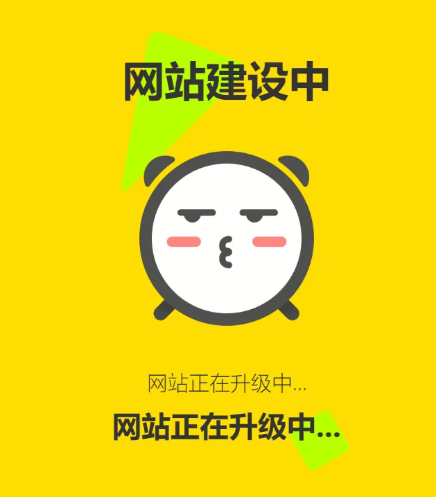 网站维护动态单页html源码-知云阁资源站
