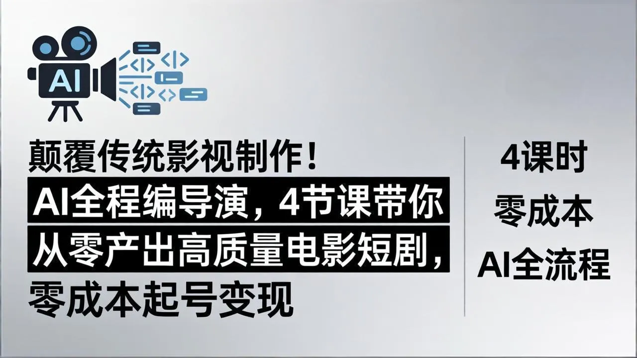 颠覆传统影视制作!AI全程编导演,4节课带你从零产出高质量电影短剧,零成本起号变现 颠覆传统影视制作!AI全程编导演,4节课带你从零产出高质量电影短剧,零成本起号变现