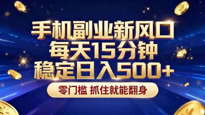 (17839期)26年搞钱新方向!每天十几分钟手机操作,稳定日入500+,长期可做-知云阁资源站