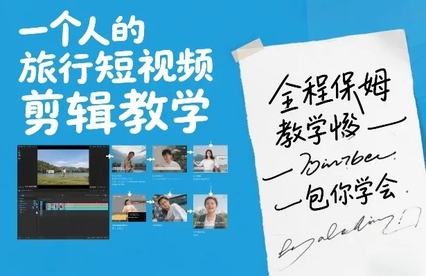 一个人的旅行短视频剪辑教学,全程保姆级教学包你学会 一个人的旅行短视频剪辑教学,全程保姆级教学包你学会