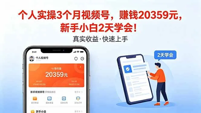 （18086期）个人实操3个月视频号，收入20359元，新手小白2天学会！-知云阁资源站