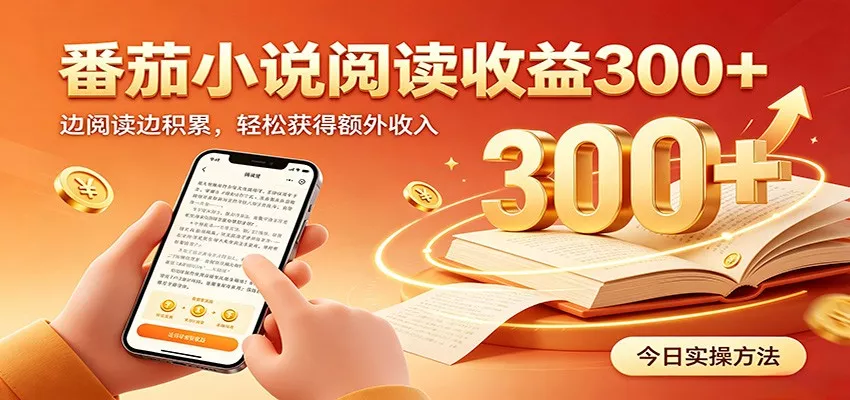 番茄小说自动阅读，设备后台自动完成阅读任务获取时长收益，日入300+-知云阁资源站