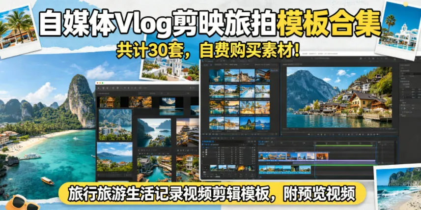 自媒体Vlog剪映旅拍模板合集,共计30套,自费购买素材!旅行旅游生活记录视频剪辑模板,附预览视频-知云阁资源站