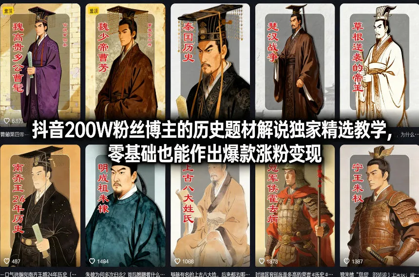 抖音200W粉丝博主的历史题材解说独家精选教学,零基础也能作出爆款涨粉变现-知云阁资源站