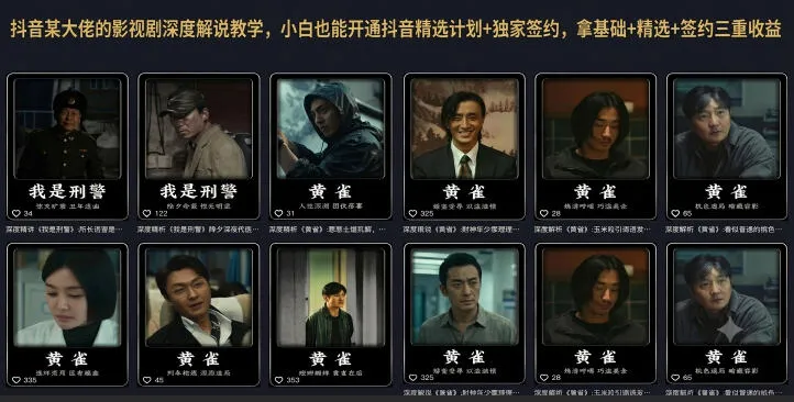 抖音某大佬的影视剧深度解说教学,小白也能开通抖音精选计划+独家签约,拿基础+精选+签约三重收益-知云阁资源站