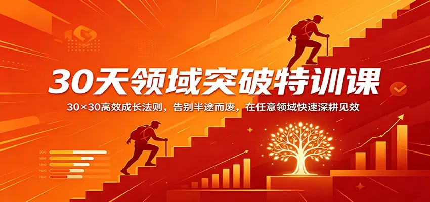 30天领域突破特训课:30×30高效成长法则,告别半途而废,在任意领域快速深耕见效 30天领域突破特训课:30×30高效成长法则,告别半途而废,在任意领域快速深耕见效