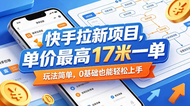 快手拉新项目，单价最高17米一单，玩法简单，0基础也能轻松上手(更新6月25日)-知云阁资源站