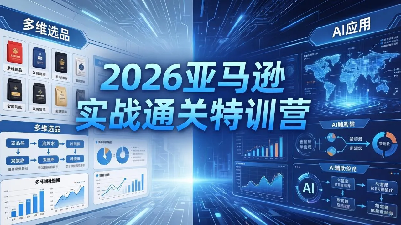 2026亚马逊实战通关特训营-26年4月30更新,多维选品+渐进式打法+AI应用,从0到1打造盈利店铺 2026亚马逊实战通关特训营-26年4月30更新,多维选品+渐进式打法+AI应用,从0到1打造盈利店铺