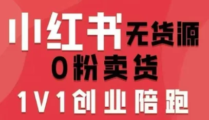 小红书无货源0粉电商课，开店准备、选品策略、笔记撰写、视频剪辑、数据分析、账号打造、资料文档（更新26年6月22日）-知云阁资源站