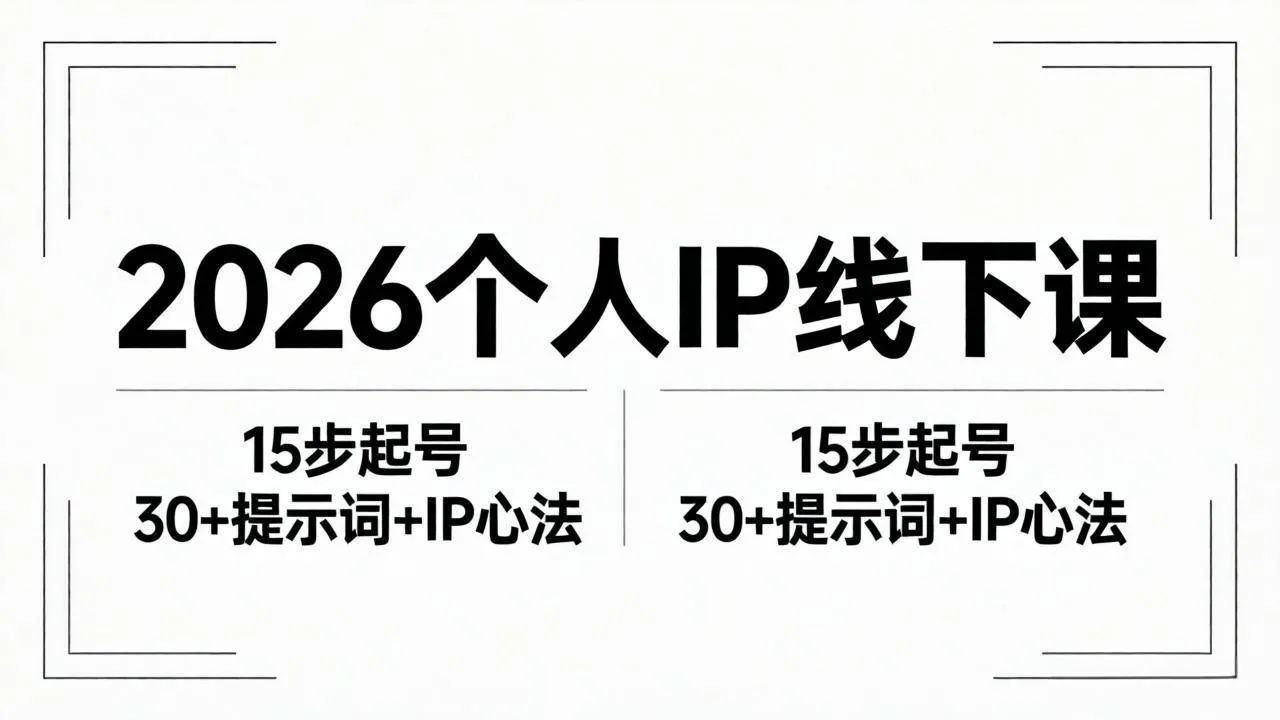 (18297期)2026内容为王个人IP线下课全套资料:15步起号流程+30+提示词+IP心法实战 (18297期)2026内容为王个人IP线下课全套资料:15步起号流程+30+提示词+IP心法实战