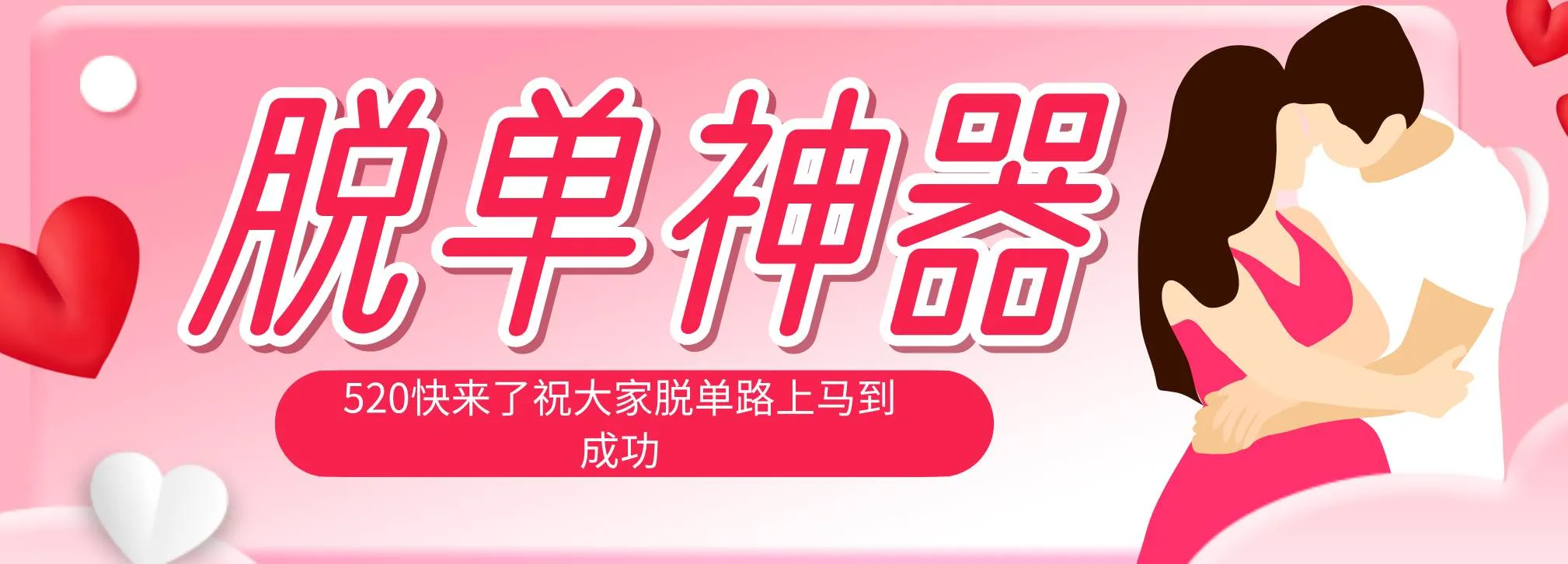 (18262期)脱单神器:系统理论 + 实景模拟实战相结合,助你脱单路上马到成功。 (18262期)脱单神器:系统理论 + 实景模拟实战相结合,助你脱单路上马到成功。