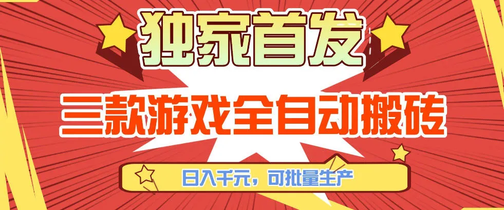 【独家首发】三款游戏全自动搬砖,日入1K+,可批量生产,小白也能做【揭秘】-知云阁资源站