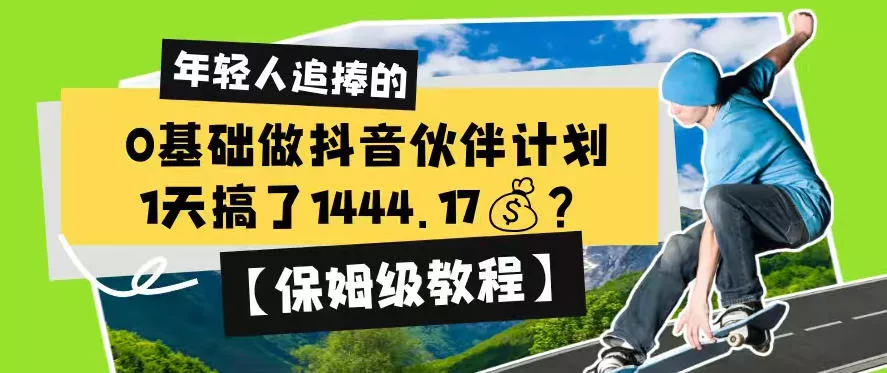 0基础做抖音伙伴计划，1天搞了1444.17？【保姆级教程】-知云阁资源站