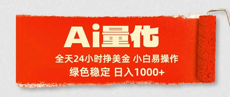 Ai量化，24小时不间断挣美金，小白轻松入手，绿色稳定，日入1000+-知云阁资源站