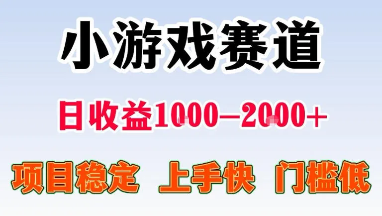 全年可变现项目,无门槛不露脸直播小游戏掘金,一天收益1k左右,在家就可以自己创业【揭秘】-知云阁资源站