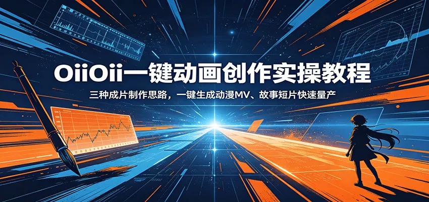 OiiOii一键动画创作实操教程:三种成片制作思路,一键生成动漫MV、故事短片快速量产-知云阁资源站