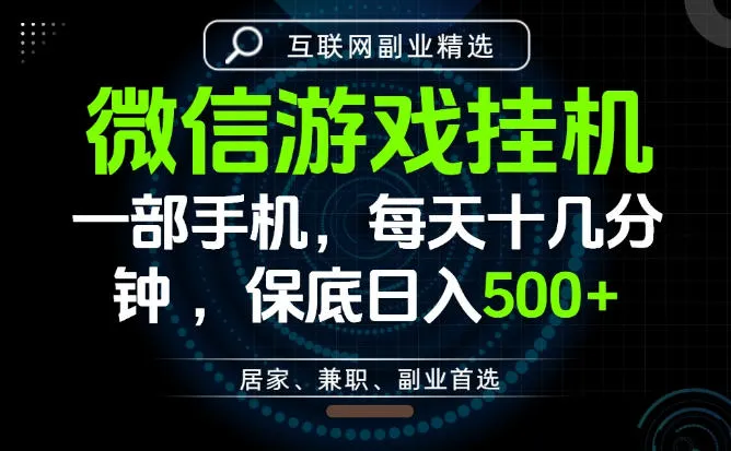 居家副业最佳选择,一部手机保底日入500+,长期稳定,变现速度快【揭秘】-知云阁资源站