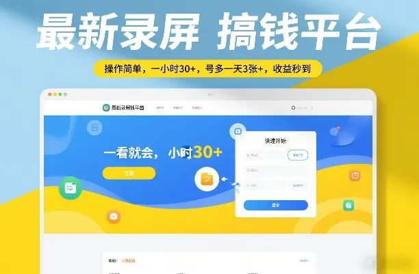 最新录屏搞钱平台，操作简单，一看就会，一小时30+，号多一天3张+，收益秒到【揭秘】-知云阁资源站