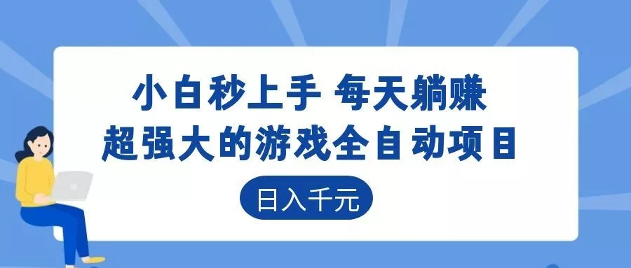 超强大的游戏自动化项目,日入几百,项目绿色长久,告别打工!-知云阁资源站