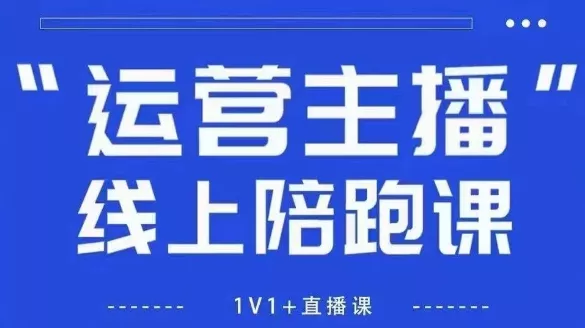 猴帝1600线上课,拉爆自然流,做懂流量的主播,新规政策下,自然流破圈攻略【更新26年5月25日】-知云阁资源站
