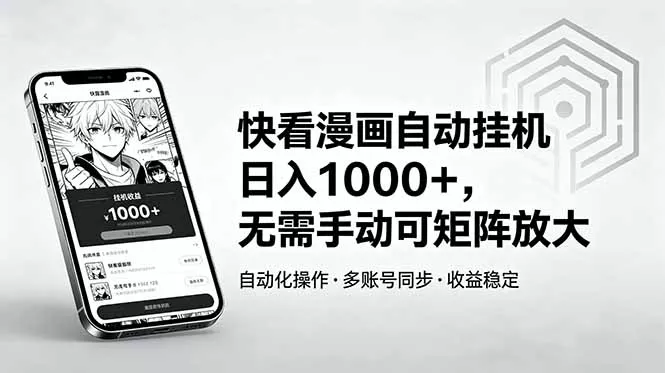 快看漫画自动挂机日入1000+,无需手动可矩阵放大-知云阁资源站