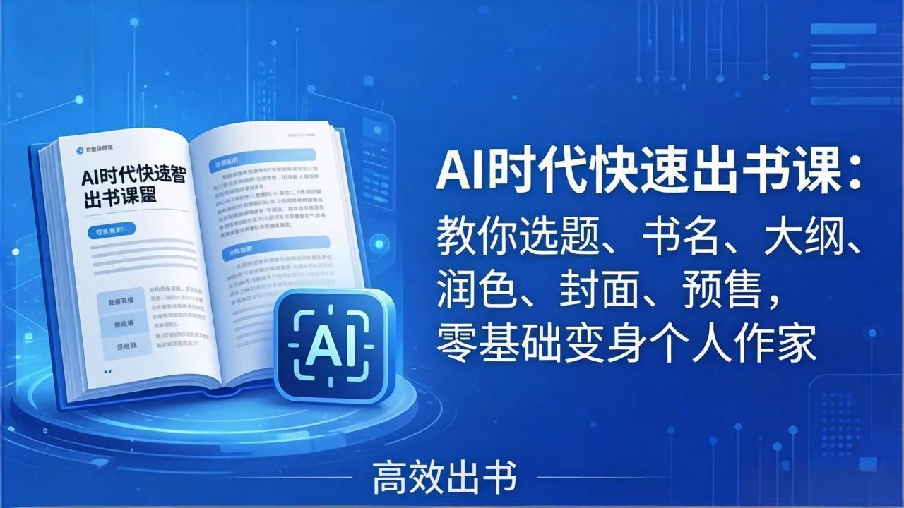 AI时代7天闪电出书课:教你选题、书名、大纲、润色、封面、预售,零基础变身个人作家 AI时代7天闪电出书课:教你选题、书名、大纲、润色、封面、预售,零基础变身个人作家