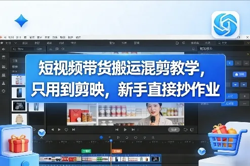 短视频带货搬运混剪教学,只用到剪映,新手直接抄作业-知云阁资源站
