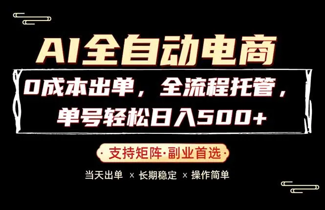 0成本出单,全流程托管,单日轻松日入500+ 0成本出单,全流程托管,单日轻松日入500+
