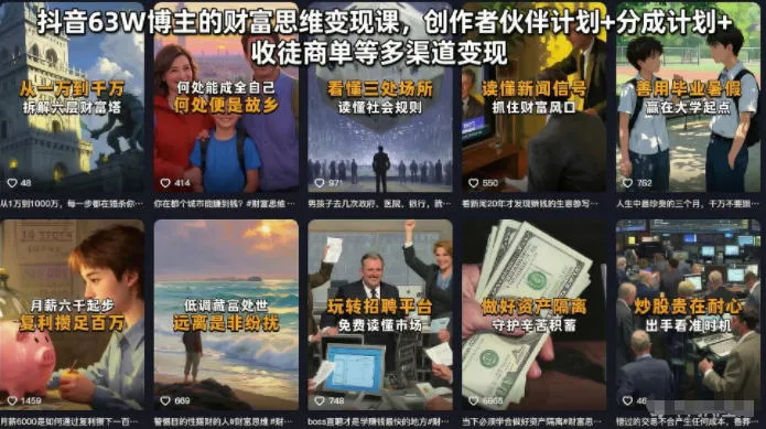 抖音63W博主的财富思维变现课,创作者伙伴计划+分成计划+收徒商单等多渠道变现-知云阁资源站