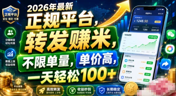 2026年最新正规平台,转发賺米,不限单量,单价高,一天轻松100+【揭秘】-知云阁资源站