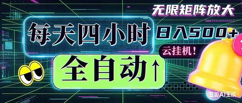 (18506期)全自动挂机 每天四小时日入500+ 可批量操作 时间自由:小时后台挂机,不耽误主业,长期稳定…-知云阁资源站
