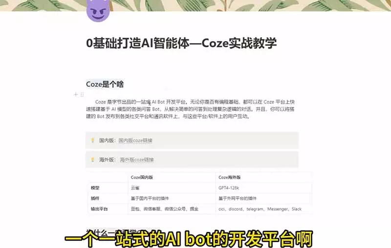 4小时极速入门Coze！从创建游戏NPC到部署Discord，零基础小白也能做出AI智能体-知云阁资源站