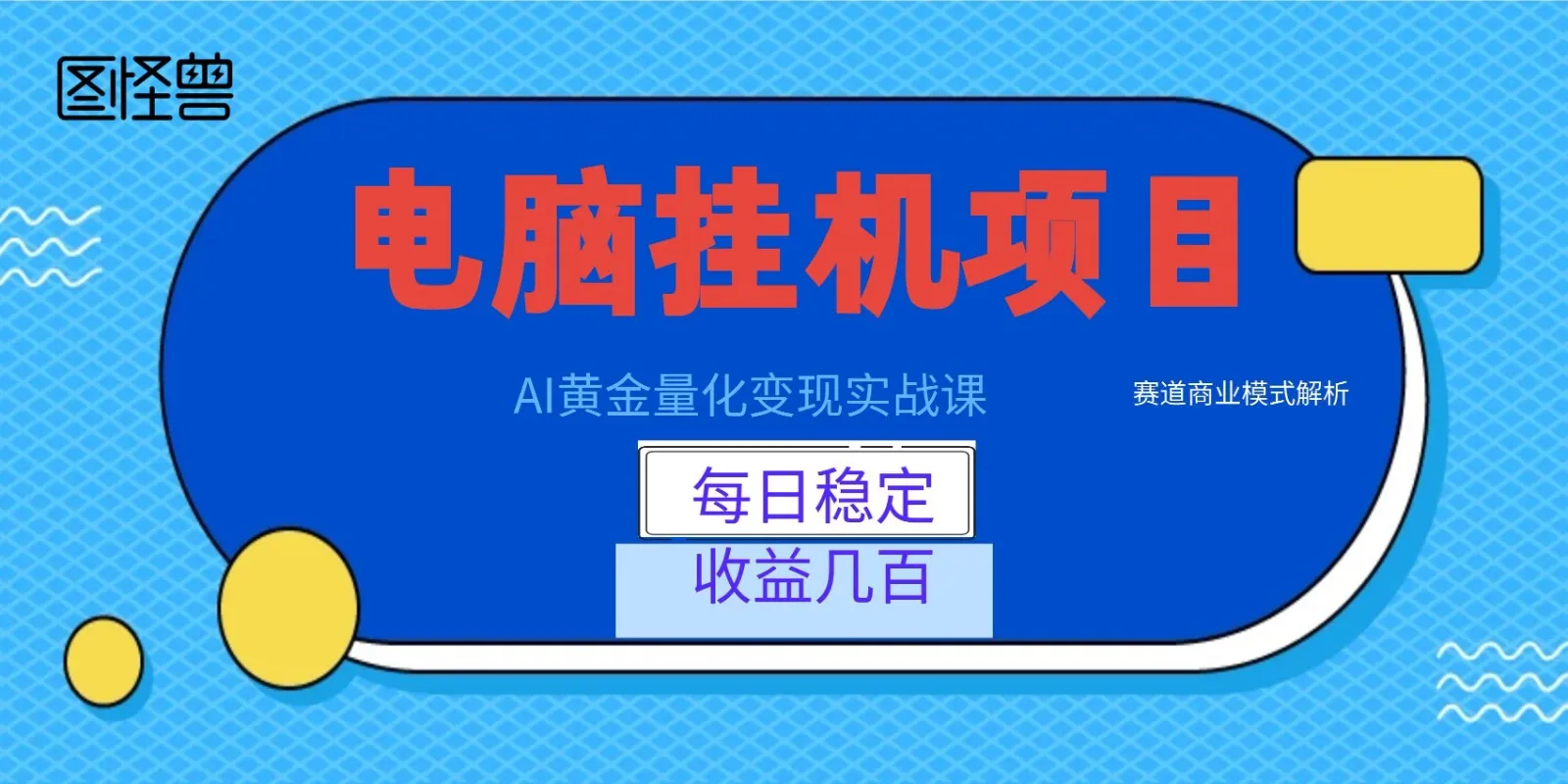 AI黄金量化变现实战课：电脑挂机每日稳定收益几百，赛道商业模式解析！-知云阁资源站