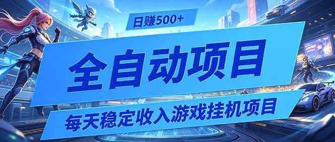 （19000期）每天稳定收入的游戏挂机项目，0基础小白解放双手，日赚500+【揭秘】-知云阁资源站